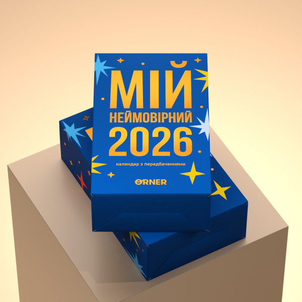 Календар з передбаченнями Orner Мій неймовірний 2026 рік (orner-2928)
