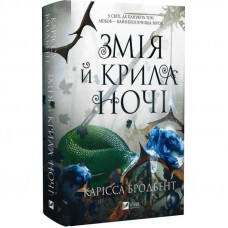 Корона Ніаксії. Книга 1: Змія й крила ночі / Карісса Бродбент