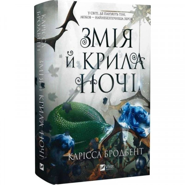 Корона Ніаксії. Книга 1: Змія й крила ночі / Карісса Бродбент