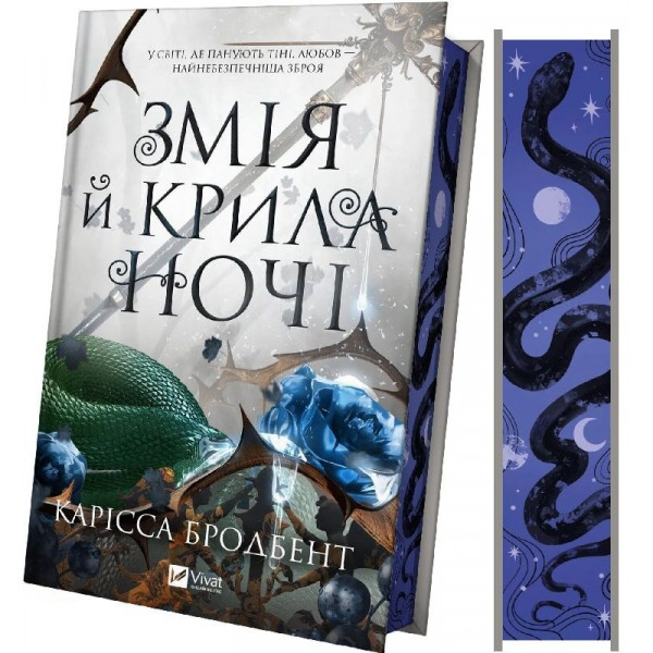 Корона Ніаксії. Книга 1: Змія й крила ночі / Карісса Бродбент