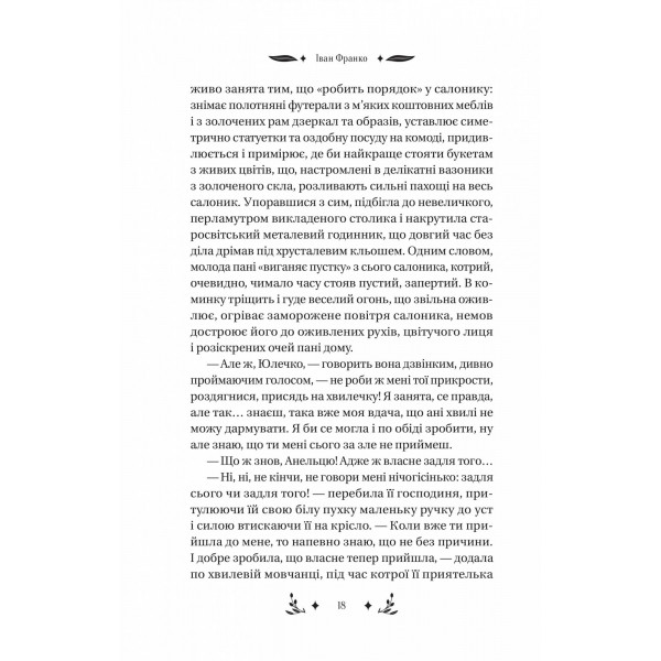 Маніпулянтка / Іван Франко