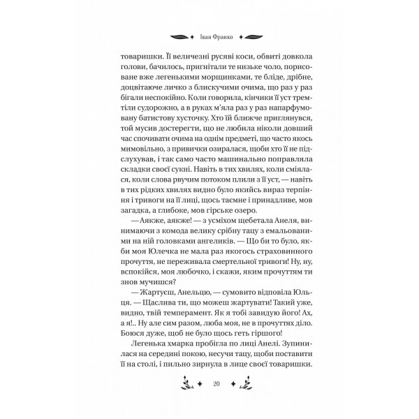 Маніпулянтка / Іван Франко