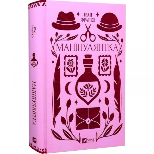 Маніпулянтка / Іван Франко
