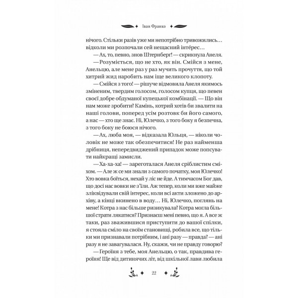 Маніпулянтка / Іван Франко