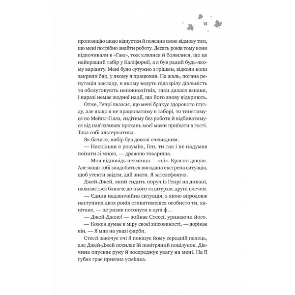 Мейпл-Гіллз. Книга 2: І спалахне пожежа / Ханна Ґрейс