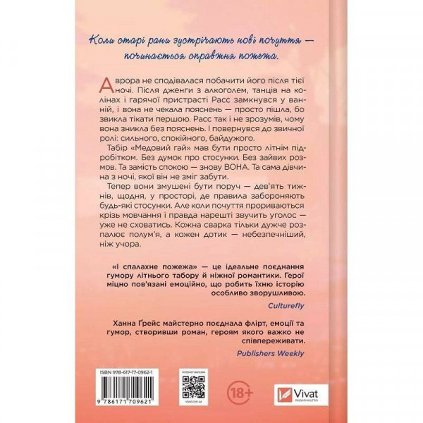 Мейпл-Гіллз. Книга 2: І спалахне пожежа / Ханна Ґрейс