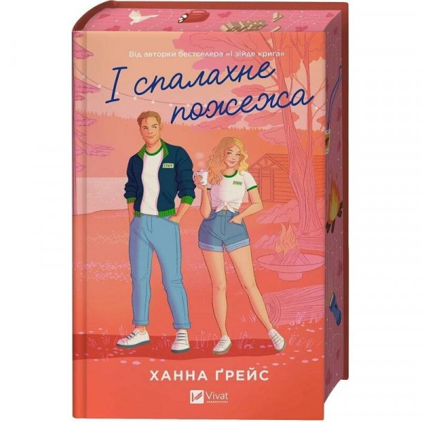 Мейпл-Гіллз. Книга 2: І спалахне пожежа / Ханна Ґрейс