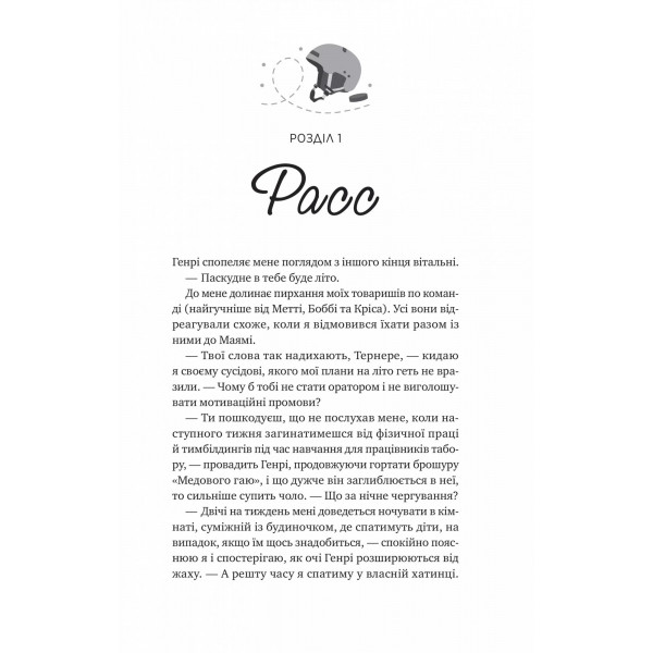 Мейпл-Гіллз. Книга 2: І спалахне пожежа / Ханна Ґрейс