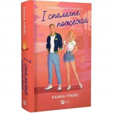 Мейпл-Гіллз. Книга 2: І спалахне пожежа / Ханна Ґрейс