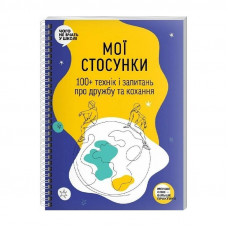 Мої стосунки: 100+ технік і запитань про дружбу та кохання