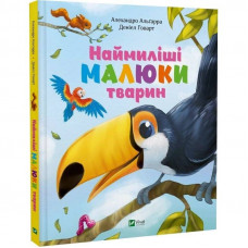 Наймиліші малюки тварин / Алехандро Альґара