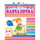 Навчалочка. Збірник розвивальних завдань. 3-4 роки