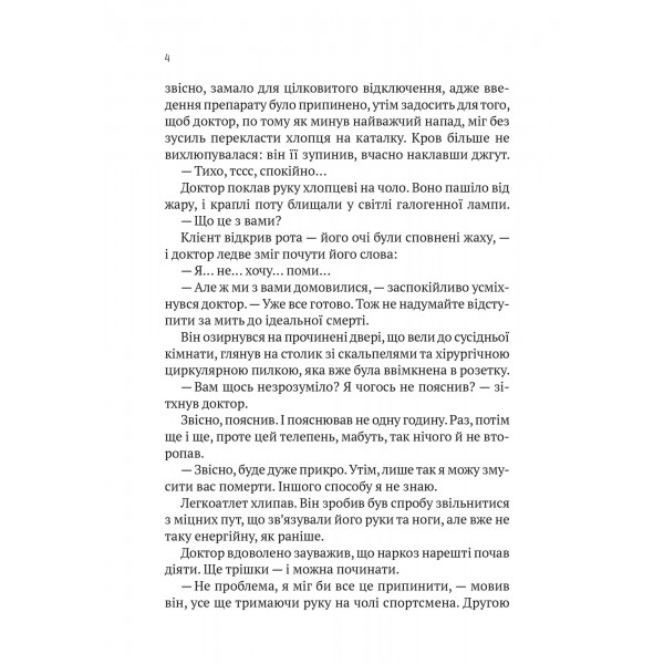 Пасажир №23 / Себастіан Фітцек