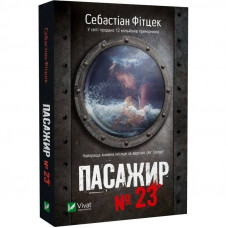 Пасажир №23 / Себастіан Фітцек