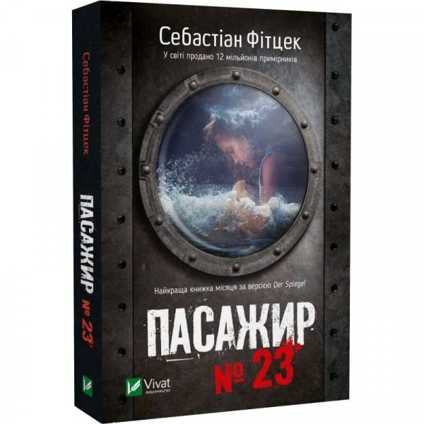 Пасажир №23 / Себастіан Фітцек