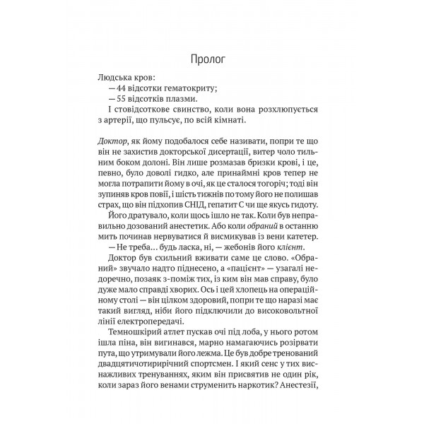 Пасажир №23 / Себастіан Фітцек