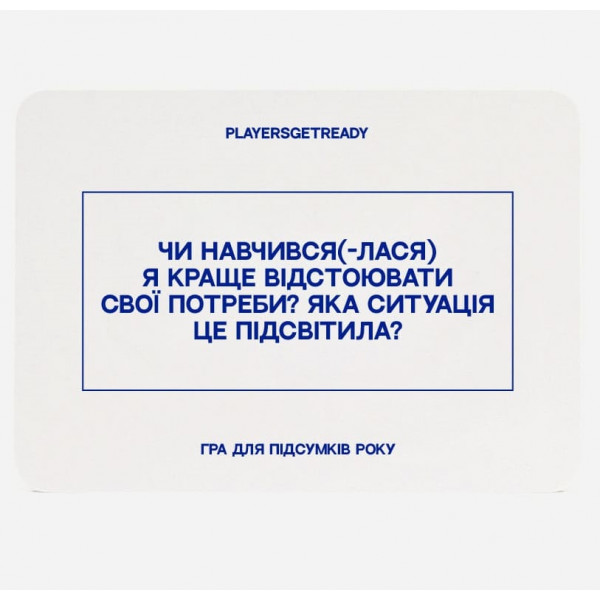 Психологічна гра для підсумків року Players get ready (4820271180159)