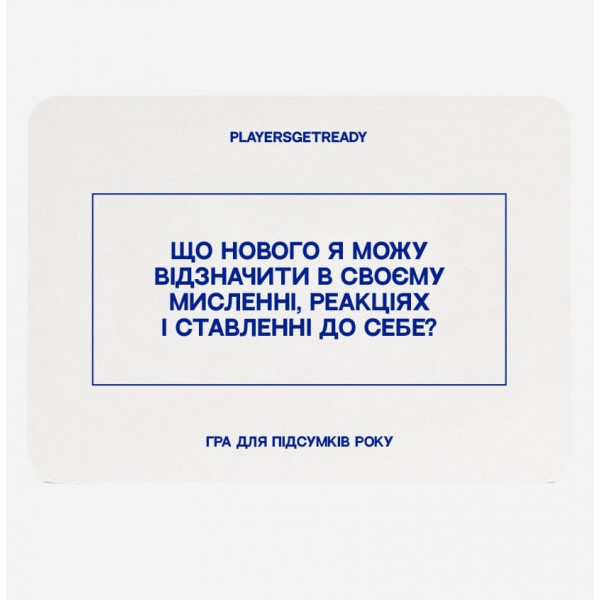 Психологічна гра для підсумків року Players get ready (4820271180159)