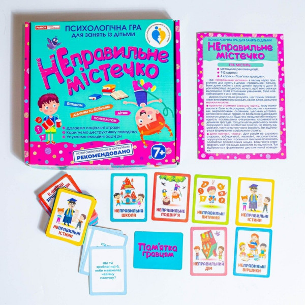 Психологічна гра. Неправильне містечко