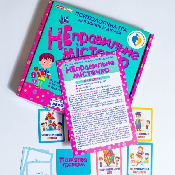 Психологічна гра. Неправильне містечко