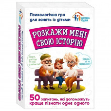 Психологічна гра. Розкажи мені свою історію