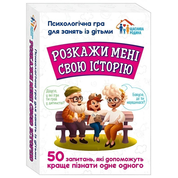 Психологічна гра. Розкажи мені свою історію