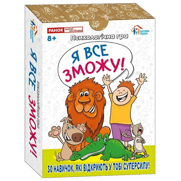 Психологічна гра. Я все зможу!