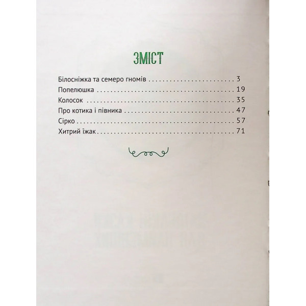 Улюблені казки для найменших