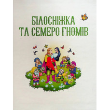 Улюблені казки для найменших