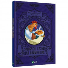 Улюблені казки для найменших