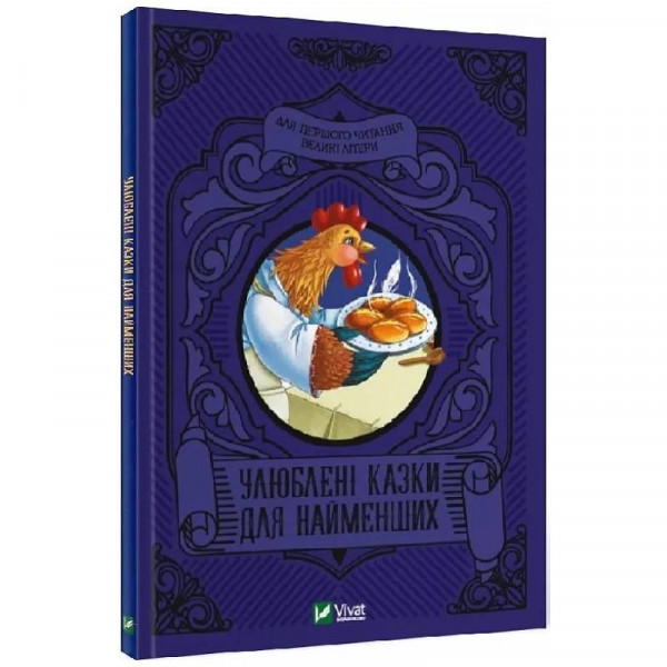 Улюблені казки для найменших