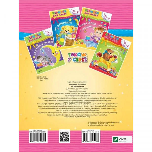 Веселе зайченя / Володимир Верховень