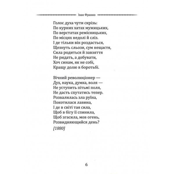 Вибрана поезія. Чого являєшся мені... / Іван Франко
