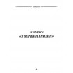 Вибрана поезія. Чого являєшся мені... / Іван Франко