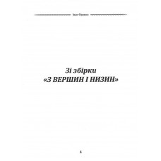Вибрана поезія. Чого являєшся мені... / Іван Франко
