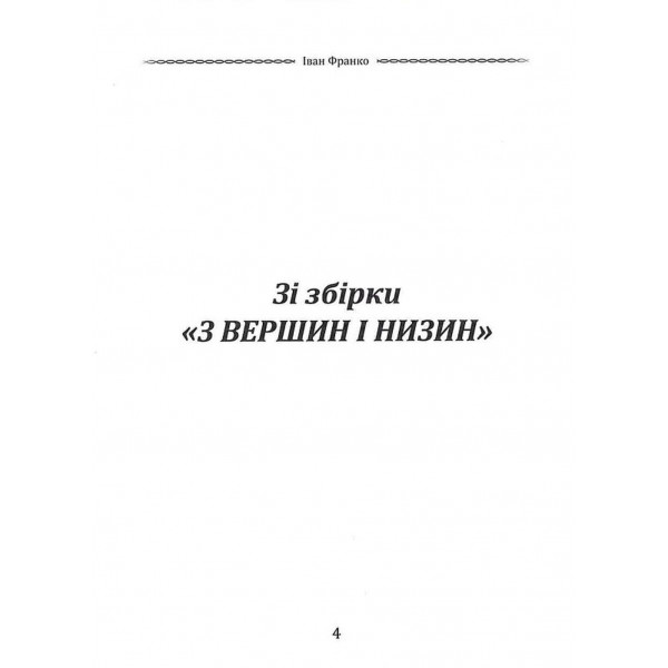 Вибрана поезія. Чого являєшся мені... / Іван Франко