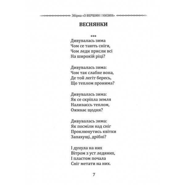 Вибрана поезія. Чого являєшся мені... / Іван Франко