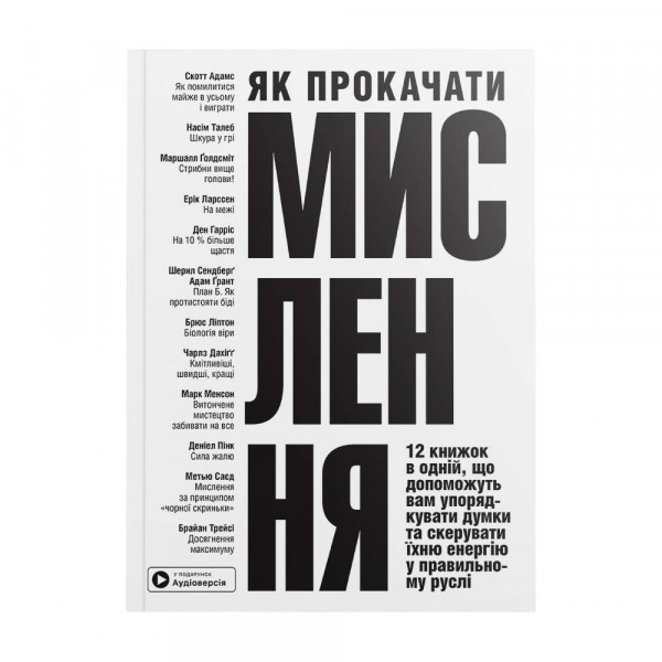 Як прокачати мислення. Збірник самарі (м`яка обкладинка) + Аудіокнижка