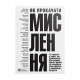 Як прокачати мислення. Збірник самарі (м`яка обкладинка) + Аудіокнижка
