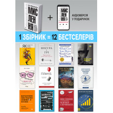 Як прокачати мислення. Збірник самарі (м`яка обкладинка) + Аудіокнижка