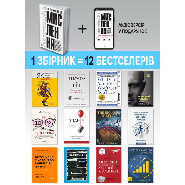 Як прокачати мислення. Збірник самарі (м`яка обкладинка) + Аудіокнижка