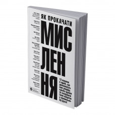 Як прокачати мислення. Збірник самарі (м`яка обкладинка) + Аудіокнижка