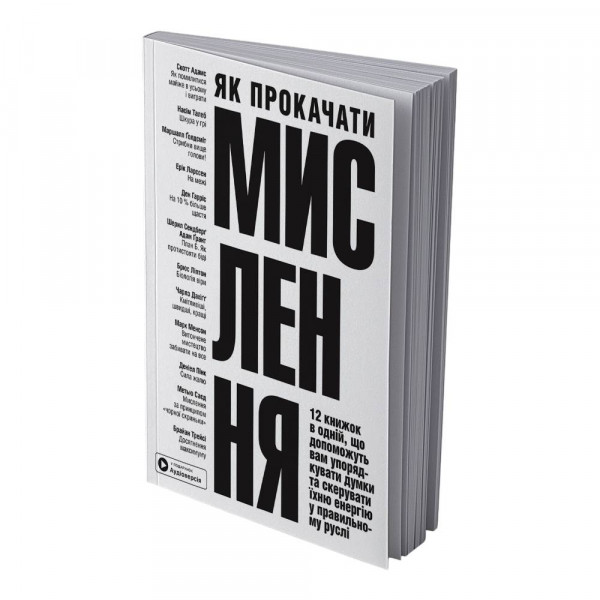 Як прокачати мислення. Збірник самарі (м`яка обкладинка) + Аудіокнижка