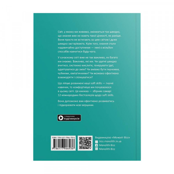 12 soft skills 21 століття. Коуч-книжка для натхнення і розвитку. Збірник самарі (м`яка обкладинка) + Аудіокнижка