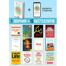 12 soft skills 21 століття. Коуч-книжка для натхнення і розвитку. Збірник самарі (м`яка обкладинка) + Аудіокнижка