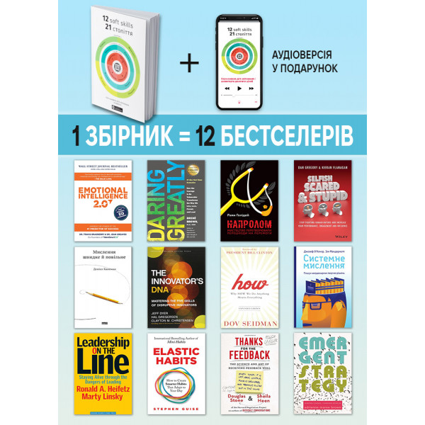 12 soft skills 21 століття. Коуч-книжка для натхнення і розвитку. Збірник самарі (м`яка обкладинка) + Аудіокнижка