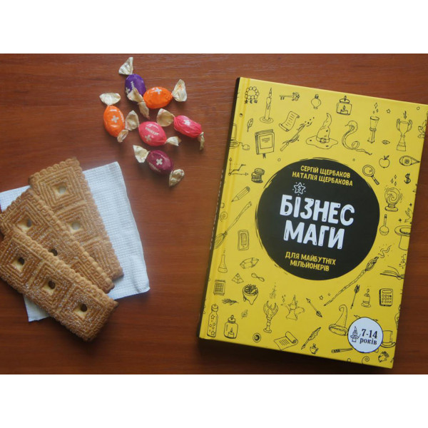 Бізнесмаги. Як стати справжнім чарівником / Сергей Щербаков, Наталія Щербакова
