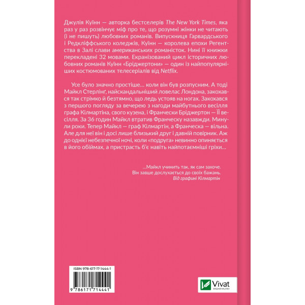 Бріджертони. Книга 6: Коли він був розпусним / Джулія Куїнн