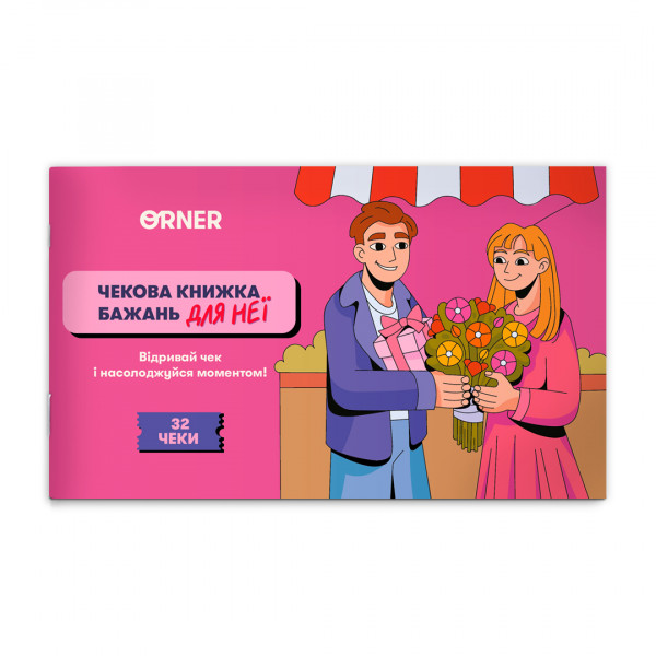Чекова книжка бажань для неї Orner Моменти (orner-2860)
