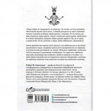 Чому зебри не страждають на виразку / Роберт М. Сапольскі